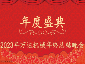 齊心協(xié)力，再創(chuàng)佳績-萬達機械年會盛典圓滿落幕